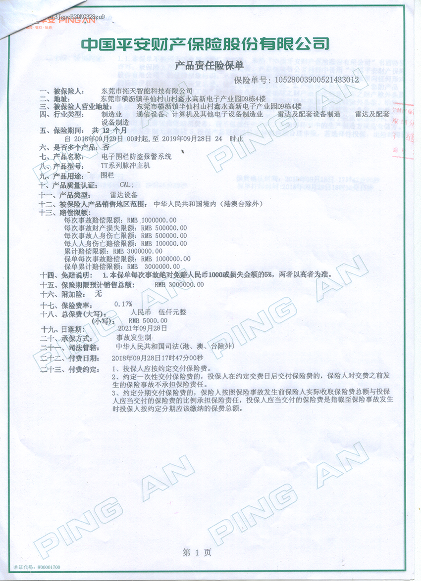 2018年至2019年拓天電子圍欄産品保險合同